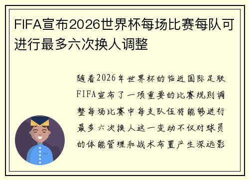 FIFA宣布2026世界杯每场比赛每队可进行最多六次换人调整