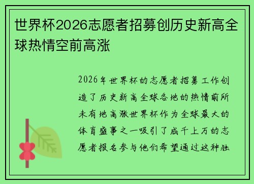 世界杯2026志愿者招募创历史新高全球热情空前高涨