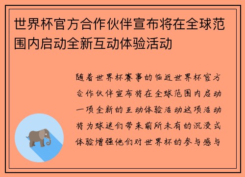世界杯官方合作伙伴宣布将在全球范围内启动全新互动体验活动