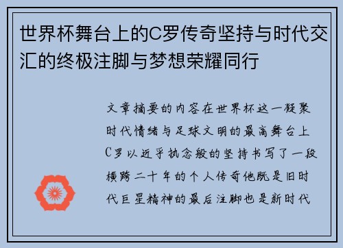 世界杯舞台上的C罗传奇坚持与时代交汇的终极注脚与梦想荣耀同行