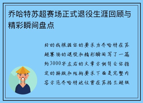 乔哈特苏超赛场正式退役生涯回顾与精彩瞬间盘点