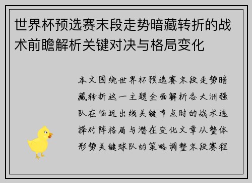 世界杯预选赛末段走势暗藏转折的战术前瞻解析关键对决与格局变化