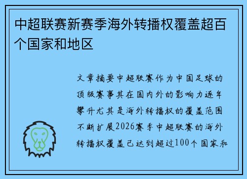 中超联赛新赛季海外转播权覆盖超百个国家和地区