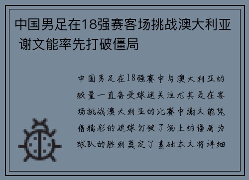 中国男足在18强赛客场挑战澳大利亚 谢文能率先打破僵局