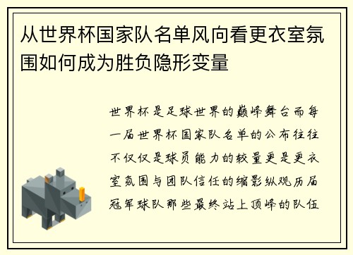 从世界杯国家队名单风向看更衣室氛围如何成为胜负隐形变量
