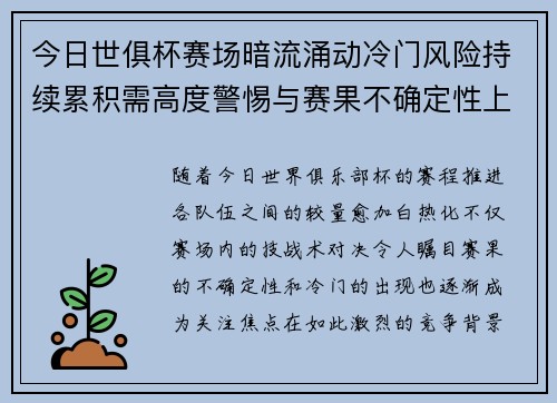 今日世俱杯赛场暗流涌动冷门风险持续累积需高度警惕与赛果不确定性上升