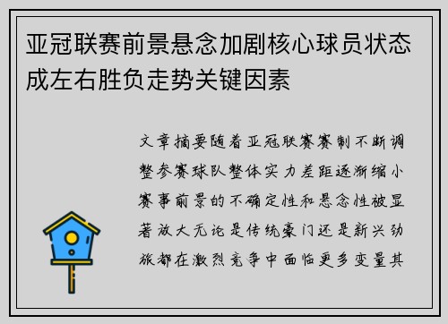 亚冠联赛前景悬念加剧核心球员状态成左右胜负走势关键因素