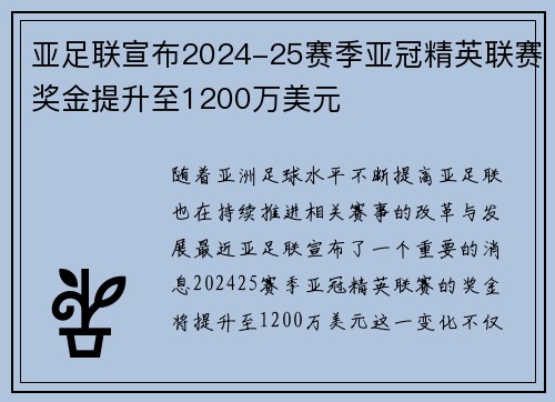 亚足联宣布2024-25赛季亚冠精英联赛奖金提升至1200万美元