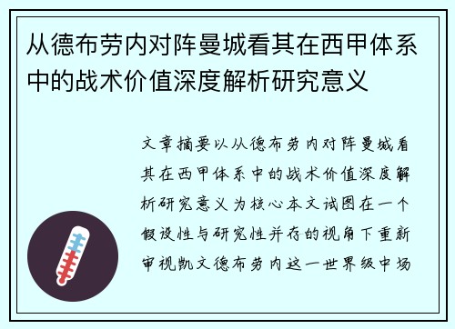 从德布劳内对阵曼城看其在西甲体系中的战术价值深度解析研究意义