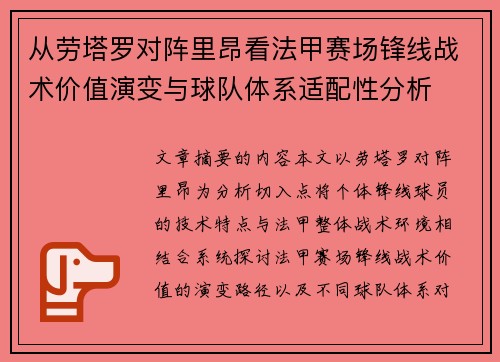 从劳塔罗对阵里昂看法甲赛场锋线战术价值演变与球队体系适配性分析