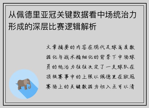 从佩德里亚冠关键数据看中场统治力形成的深层比赛逻辑解析
