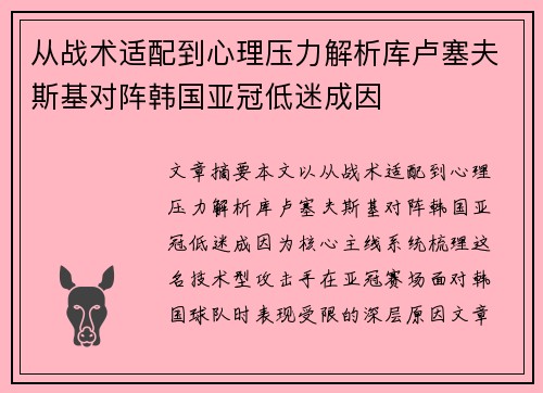 从战术适配到心理压力解析库卢塞夫斯基对阵韩国亚冠低迷成因