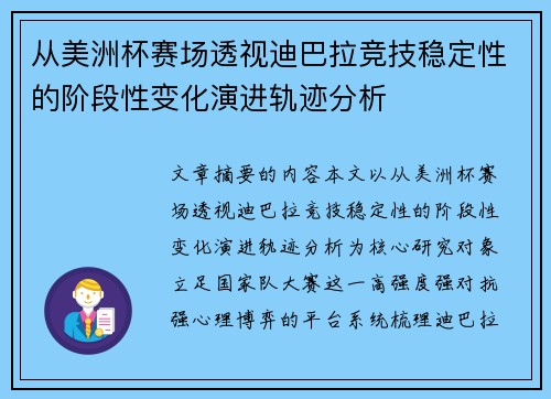 从美洲杯赛场透视迪巴拉竞技稳定性的阶段性变化演进轨迹分析 从美洲杯赛场透视迪巴拉竞技稳定性的阶段性变化演进轨迹分析