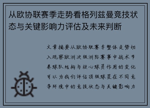 从欧协联赛季走势看格列兹曼竞技状态与关键影响力评估及未来判断 从欧协联赛季走势看格列兹曼竞技状态与关键影响力评估及未来判断