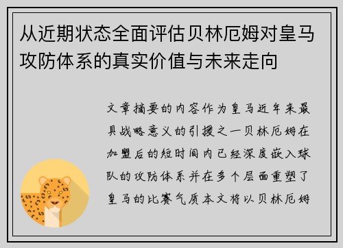 从近期状态全面评估贝林厄姆对皇马攻防体系的真实价值与未来走向 从近期状态全面评估贝林厄姆对皇马攻防体系的真实价值与未来走向