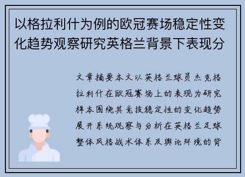 以格拉利什为例的欧冠赛场稳定性变化趋势观察研究英格兰背景下表现分析