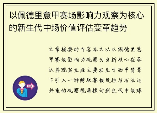 以佩德里意甲赛场影响力观察为核心的新生代中场价值评估变革趋势 以佩德里意甲赛场影响力观察为核心的新生代中场价值评估变革趋势