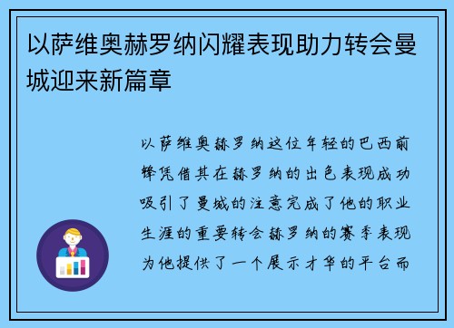 以萨维奥赫罗纳闪耀表现助力转会曼城迎来新篇章