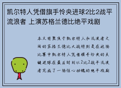 凯尔特人凭借旗手怜央进球2比2战平流浪者 上演苏格兰德比绝平戏剧