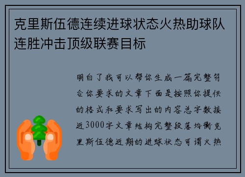 克里斯伍德连续进球状态火热助球队连胜冲击顶级联赛目标