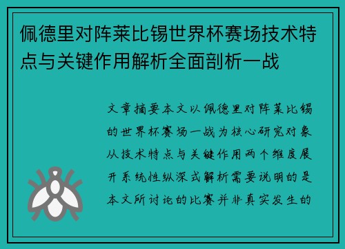 佩德里对阵莱比锡世界杯赛场技术特点与关键作用解析全面剖析一战 佩德里对阵莱比锡世界杯赛场技术特点与关键作用解析全面剖析一战