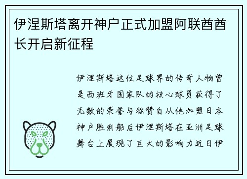 伊涅斯塔离开神户正式加盟阿联酋酋长开启新征程