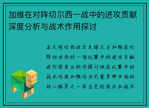 加维在对阵切尔西一战中的进攻贡献深度分析与战术作用探讨 加维在对阵切尔西一战中的进攻贡献深度分析与战术作用探讨