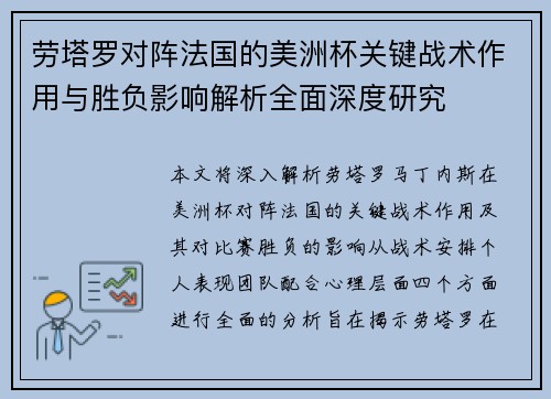 劳塔罗对阵法国的美洲杯关键战术作用与胜负影响解析全面深度研究