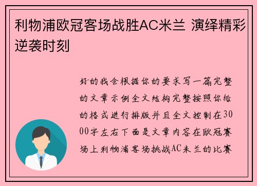 利物浦欧冠客场战胜AC米兰 演绎精彩逆袭时刻