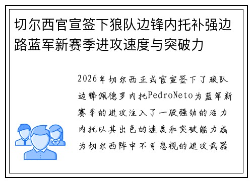 切尔西官宣签下狼队边锋内托补强边路蓝军新赛季进攻速度与突破力