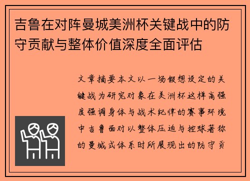 吉鲁在对阵曼城美洲杯关键战中的防守贡献与整体价值深度全面评估