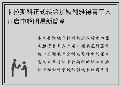卡拉斯科正式转会加盟利雅得青年人开启中超明星新篇章