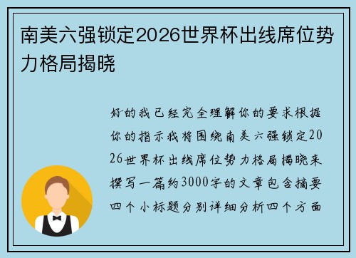 南美六强锁定2026世界杯出线席位势力格局揭晓 南美六强锁定2026世界杯出线席位势力格局揭晓