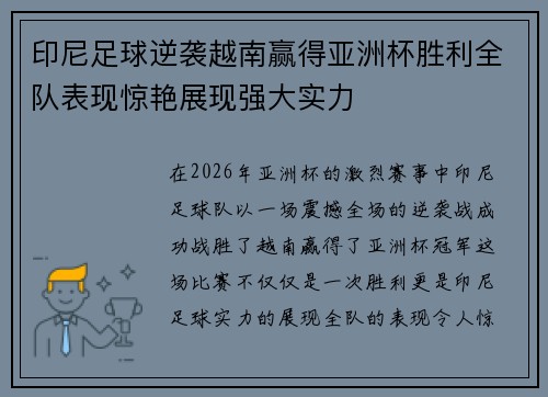 印尼足球逆袭越南赢得亚洲杯胜利全队表现惊艳展现强大实力 印尼足球逆袭越南赢得亚洲杯胜利全队表现惊艳展现强大实力