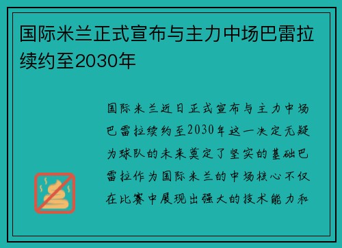 国际米兰正式宣布与主力中场巴雷拉续约至2030年