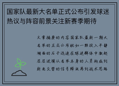 国家队最新大名单正式公布引发球迷热议与阵容前景关注新赛季期待