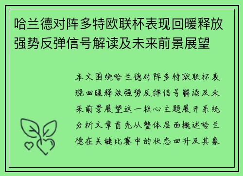 哈兰德对阵多特欧联杯表现回暖释放强势反弹信号解读及未来前景展望