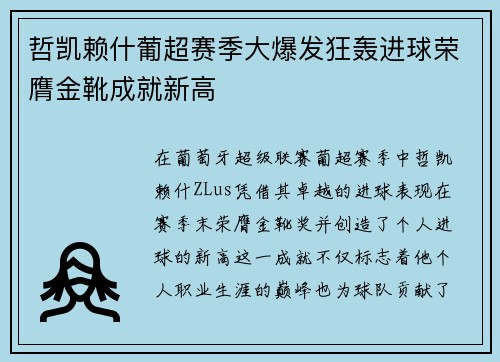 哲凯赖什葡超赛季大爆发狂轰进球荣膺金靴成就新高