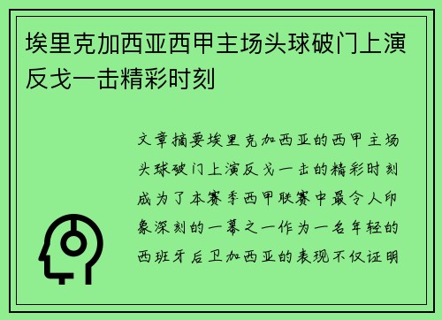 埃里克加西亚西甲主场头球破门上演反戈一击精彩时刻