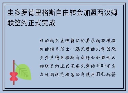 圭多罗德里格斯自由转会加盟西汉姆联签约正式完成