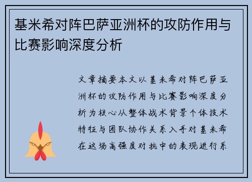 基米希对阵巴萨亚洲杯的攻防作用与比赛影响深度分析