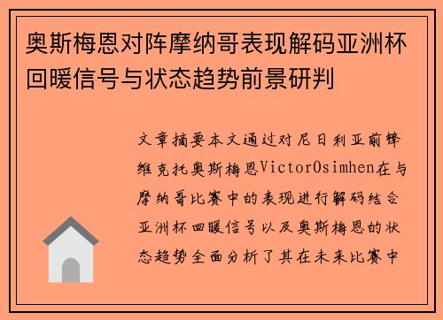 奥斯梅恩对阵摩纳哥表现解码亚洲杯回暖信号与状态趋势前景研判
