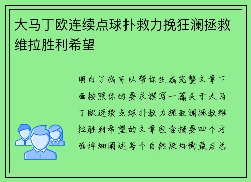 大马丁欧连续点球扑救力挽狂澜拯救维拉胜利希望