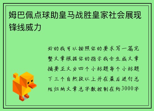 姆巴佩点球助皇马战胜皇家社会展现锋线威力