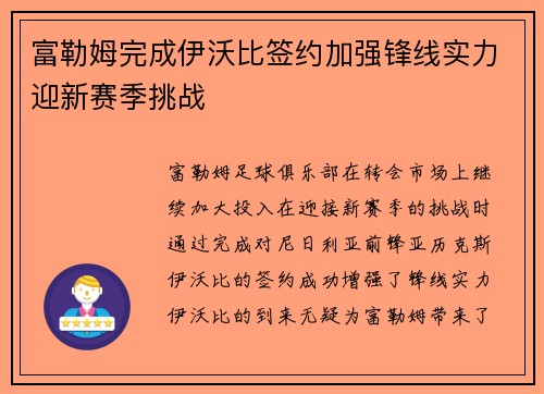 富勒姆完成伊沃比签约加强锋线实力迎新赛季挑战