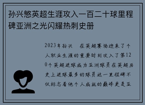 孙兴慜英超生涯攻入一百二十球里程碑亚洲之光闪耀热刺史册