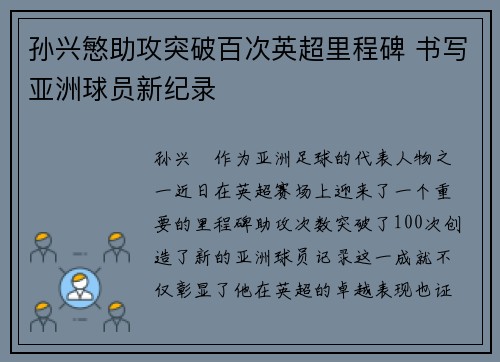 孙兴慜助攻突破百次英超里程碑 书写亚洲球员新纪录