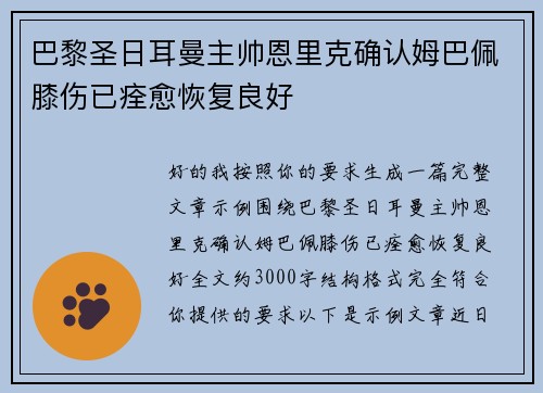 巴黎圣日耳曼主帅恩里克确认姆巴佩膝伤已痊愈恢复良好
