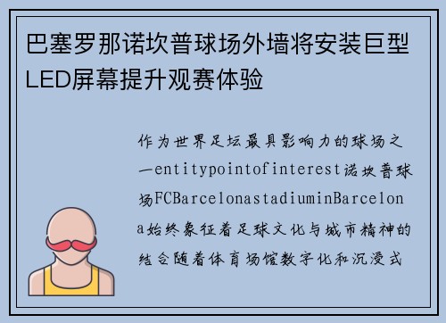 巴塞罗那诺坎普球场外墙将安装巨型LED屏幕提升观赛体验 巴塞罗那诺坎普球场外墙将安装巨型LED屏幕提升观赛体验