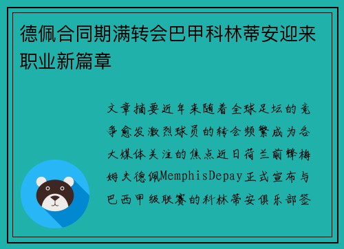德佩合同期满转会巴甲科林蒂安迎来职业新篇章 德佩合同期满转会巴甲科林蒂安迎来职业新篇章